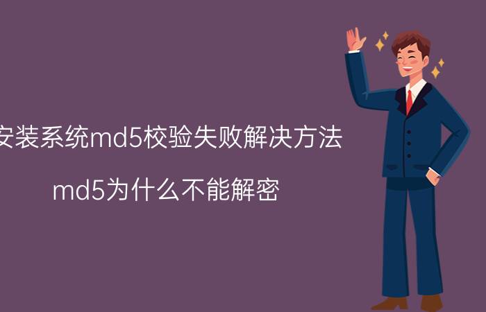 安装系统md5校验失败解决方法 md5为什么不能解密？